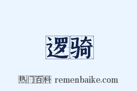 逻骑是什么意思的图片